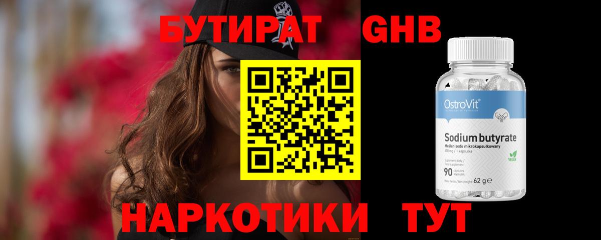 Бутират 99% Краснокаменск